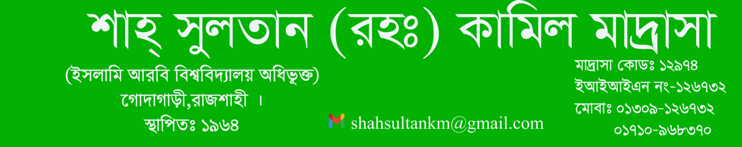 শাহসুলতান রহঃ কামিল মাদরাসা